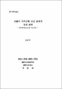 美國의 이라크戰 決定 政策에 관한 硏究