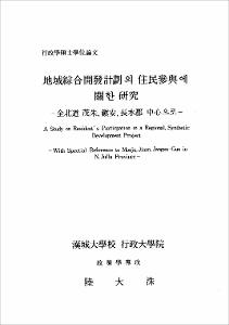 地域綜合開發計劃의 住民參與에 關한 硏究