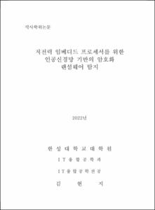 저전력 임베디드 프로세서를 위한 인공신경망 기반의 암호화 랜섬웨어 탐지