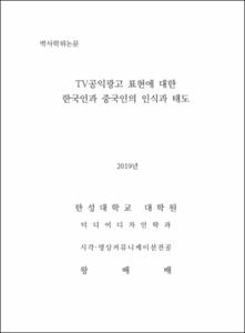 TV공익광고 표현에 대한 한국인과 중국인의 인식과 태도
