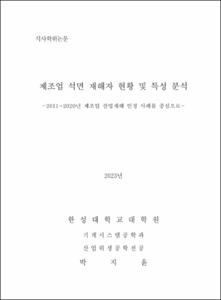 제조업 석면 재해자 현황 및 특성 분석