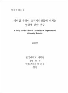 리더십 유형이 조직시민행동에 미치는 영향에 관한 연구