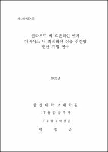 클라우드 비 의존적인 엣지 디바이스 내 최적화된 심층 신경망 연산 기법 연구