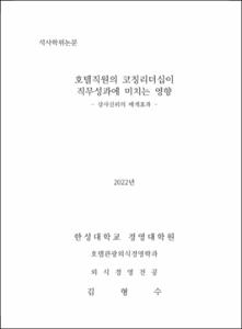 호텔직원의 코칭리더십이 직무성과에 미치는 영향
