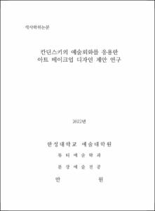 칸딘스키의 예술회화를 응용한 아트 메이크업 디자인 제안 연구