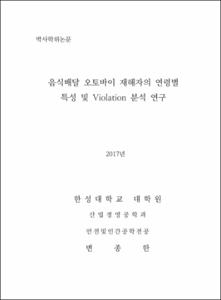 음식배달 오토바이 재해자의 연령별 특성 및 Violation 분석 연구