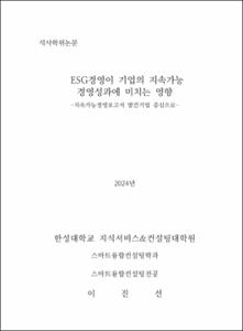ESG경영이 기업의 지속가능 경영성과에 미치는 영향