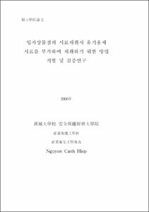 입자상물질의 시료채취시 유기용제 시료를 부가하여 채취하기 위한 방법 개발 및 검증연구