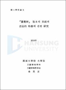 『圓覺經』 版本의 系統과 書誌的 特徵에 관한 硏究
