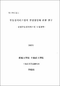 부동산서비스업의 발전방안에 관한 연구