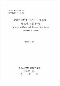 金融自律化에 따른 住宅價格의 變化에 관한 硏究