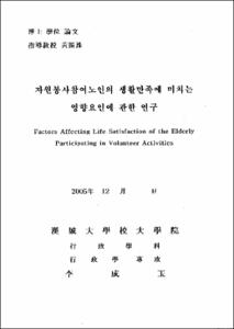 자원봉사참여노인의 생활만족에 미치는 영향요인에 관한 연구