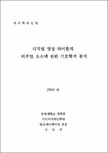 디지털 영상 타이틀의 비주얼 요소에 관한 기호학적 분석