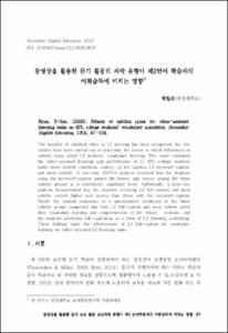 동영상을 활용한 듣기 활동의 자막 유형이 제2언어 학습자의 어휘습득에 미치는 영향