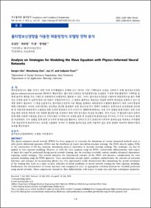 물리정보신경망을 이용한 파동방정식 모델링 전략 분석