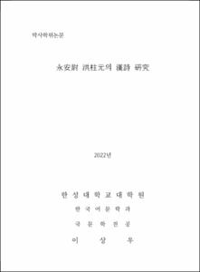永安尉 洪柱元의 漢詩 硏究