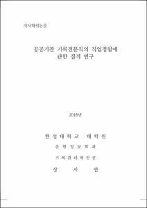 공공기관 기록전문직의 직업경험에 관한 질적 연구