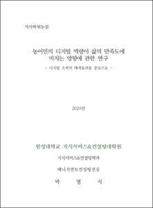 농어민의 디지털 역량이 삶의 만족도에 미치는 영향에 관한 연구