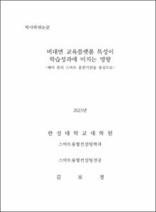 비대면 교육플랫폼 특성이 학습 성과에 미치는 영향