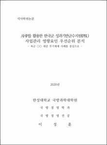 AHP를 활용한 한국군 성과기반군수지원(PBL) 사업관리 영향요인 우선순위 분석