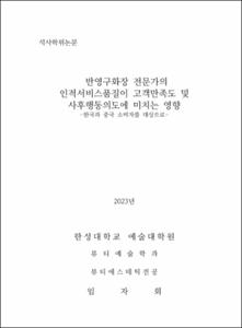 반영구화장 전문가의 인적서비스품질이 고객만족도 및 사후행동의도에 미치는 영향