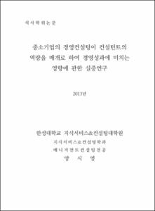 중소기업의 경영컨설팅이 컨설턴트의 역량을 매개로 하여 경영성과에 미치는 영향에 관한 실증연구