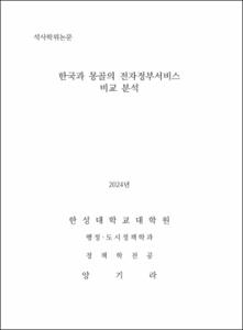 한국과 몽골의 전자정부서비스 비교 분석