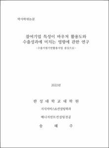 참여기업 특성이 바우처 활용도와 수출성과에 미치는 영향에 관한 연구