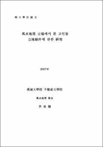 風水地理 立場에서 본 고인돌 立地條件에 관한 硏究