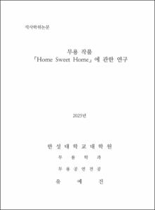 무용 작품 「Home Sweet Home」에 관한 연구