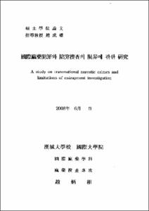 국제마약범죄와 함정수사의 한계에 관한 연구
