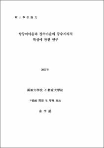 쌍둥이마을과 장수마을의 풍수지리적 특성에 관한 연구