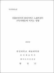 인플루언서의 뷰티서비스 노출특성이 구독자행동에 미치는 영향