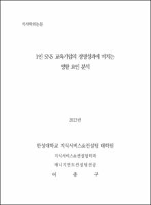 1인 SNS 교육기업의 경영성과에 미치는 영향 요인 분석