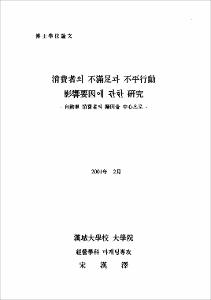 消費者의 不滿足과 不平行動 影響要因에 관한 硏究