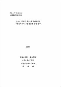 서울시 지하철 역사 내 문화공간의 그린 인테리어 도입방안에 관한 연구