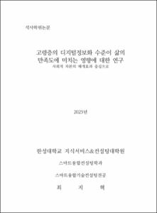고령층의 디지털정보화 수준이 삶의 만족도에 미치는 영향에 대한 연구