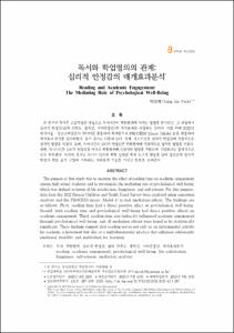 독서와 학업열의의 관계: 심리적 안정감의 매개효과분석