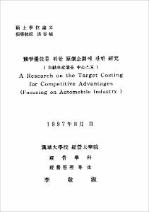競爭優位를 위한 原價企劃에 관한 硏究