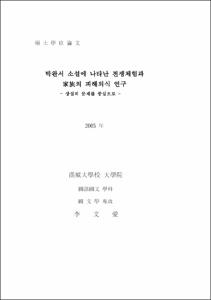 박완서 소설에 나타난 전쟁체험과 家族의 피해의식 연구