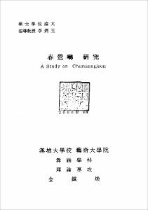 春鶯전 硏究