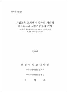 기업교육 프리랜서 강사의 사회적 네트워크와 고용가능성의 관계