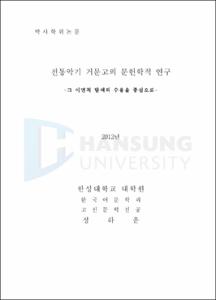 전통악기 거문고의 문헌학적 연구