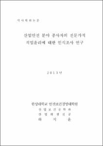 산업안전 분야 종사자의 전문가적 직업윤리에 대한 인식조사 연구