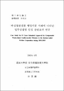 뇌·심혈관질환 행정처분 사례에 나타난 업무상질병 인정 관련요인 연구