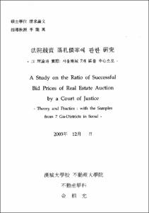 法院競賣 落札價率에 관한 硏究
