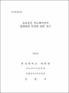 유휴공간 리노베이션의 플랫폼화 특성에 관한 연구