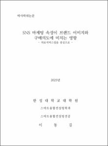 SNS 마케팅 속성이 브랜드 이미지와 구매의도에 미치는 영향
