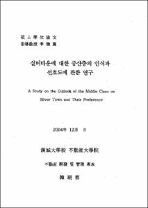 실버타운에 대한  중산층의 인식과 선호도에 관한 연구