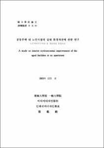 공동주택 내 노인시설의 실내 환경개선에 관한 연구